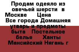 Продам одеяло из овечьей шерсти  в Москве.  › Цена ­ 1 200 - Все города Домашняя утварь и предметы быта » Постельное белье   . Ханты-Мансийский,Нягань г.